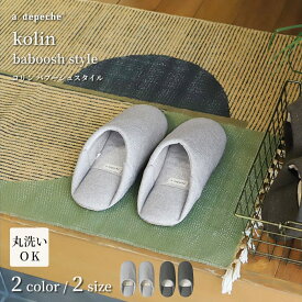 ルームシューズ コリン バブーシュスタイル おしゃれ スリッパ Mサイズ Lサイズ 室内 メンズ レディース ユニセックス プレゼント ギフト 実用的