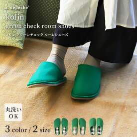 ルームシューズ コリン グリーンチェック ルームシューズ おしゃれ スリッパ Mサイズ Lサイズ 室内 メンズ レディース ユニセックス プレゼント ギフト 実用的
