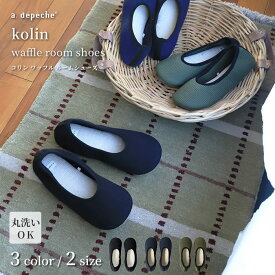 ルームシューズ コリン ワッフル ルームシューズ おしゃれ スリッパ Mサイズ Lサイズ 室内 メンズ レディース ユニセックス プレゼント ギフト 実用的