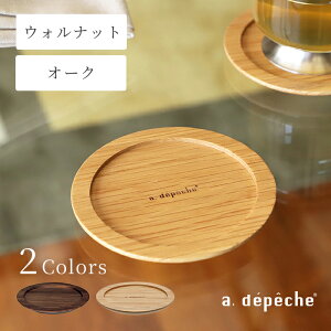 【公式】アデペシュ コースター 木製 ウッド ウォールナット ウォルナット オーク おしゃれ かわいい シンプル モダン 北欧 丸型 円形 ヌーンコースター noon