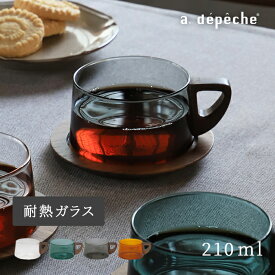 【公式】アデペシュ ティーカップ 耐熱ガラス おしゃれ グラス 北欧 かわいい コップ カップ 無地 シンプル モダン ガラスコップ コーヒーカップ 耐熱コップ 耐熱カップ 耐熱マグ お祝い ギフト プレゼント ヌーン カップ noon