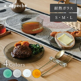 【ポイント2倍！4日20:00〜11日01:59まで】【公式】アデペシュ ガラス 皿 ホウケイ酸 耐熱 ガラス皿 耐熱皿 プレート 食器 耐熱ガラス 透明 クリア シンプル 北欧風 電子レンジ オーブン 食洗機対応 オーブン調理 ヌーン プレート noon