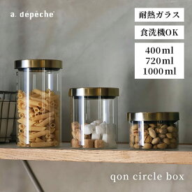 【ポイント2倍！4日20:00〜11日01:59まで】【公式】アデペシュ キャニスター 保存容器 透明 クリア 耐熱ガラス 食洗機対応 硝子 ガラス ステンレス 乾物 調味料 片手 おしゃれ コーヒー 蓋つき クオン サークルボックス qon circle box