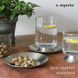 【ポイント2倍！9日20:00〜16日01:59まで】【公式】アデペシュ コースター ステンレス ステンレスコースター おしゃれ ソーサー 茶托 茶たく おつまみ お菓子 小皿 小物入れ 食洗機対応 洗える カフェ クオン ステンレス コースター qon coaster stainless