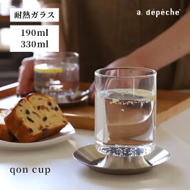 【ポイント2倍！4日20:00〜11日01:59まで】【公式】アデペシュ カップ ガラス マグ 透明 クリア 耐熱ガラス 食洗機対応 硝子 ガラス ステンレス シンプル 洋食器 おしゃれ 高級 プレゼント ギフト 190ml 330ml クオン カップ qon cup