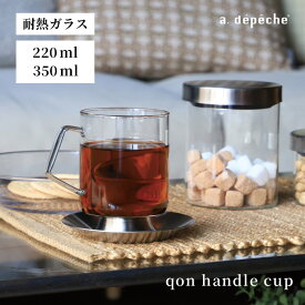 【ポイント2倍！4日20:00〜11日01:59まで】【公式】アデペシュ カップ ガラス マグ 透明 クリア 耐熱ガラス 食洗機対応 硝子 ガラス ステンレス 取手 取っ手付き シンプル 洋食器 高級 プレゼント ギフト クオン ハンドルカップ qon handle cup