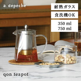 【公式】アデペシュ ティーポット 耐熱ガラス ホウケイ酸ガラス 350ml 750ml ステンレス フィルター 紅茶 ハーブティー 急須 食洗機対応 大容量 小容量 クオン ティーポット qon
