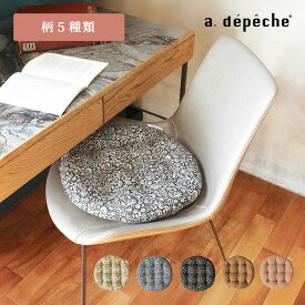 【ポイント2倍！9日20:00〜16日01:59まで】【公式】アデペシュ チェアパッド 丸 おしゃれ おすすめ 円形 ブランド デスクワーク チェアクッション 背もたれ 北欧 椅子 チェア イス かわいい 柄 子供 大人 椅子用 オールシーズン ウジン パターン チェアクッション USINE