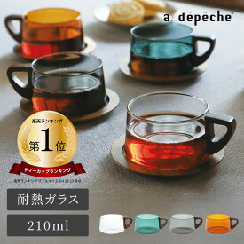 【ポイント2倍！4日20:00〜9日01:59まで】【公式】アデペシュ コーヒーカップ ティーカップ 耐熱ガラス おしゃれ グラス 北欧 かわいい コップ カップ 無地 シンプル モダン ガラスコップ 耐熱コップ 耐熱カップ 耐熱マグ お祝い ギフト プレゼント ヌーン カップ noon