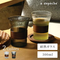 【公式】アデペシュ ヌーン デザインカップ noon 300ml グラス 耐熱ガラス カップ レンジ対応 コップ 湯…