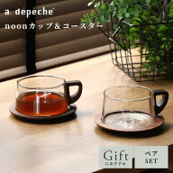 【ポイント2倍！4日20:00〜9日01:59まで】【公式】アデペシュ コーヒーカップ ティーカップ コースターセ…