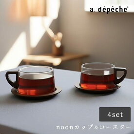【ポイント2倍！4日20:00〜11日01:59まで】【公式】アデペシュ ティーカップ コースターセット セット 耐熱ガラス おしゃれ グラス 北欧 かわいい コップ カップ ガラスコップ コーヒーカップ 耐熱コップ 耐熱カップ 耐熱マグ ギフト プレゼント ヌーン カップ noon