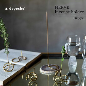 【スーパーSALE10％OFF】お香立て お香 真鍮 モダン 線香立て エルベ インセンス ホルダー お香ホルダー お香 線香 ギフト プレゼント ゴールド ブラス アンティーク