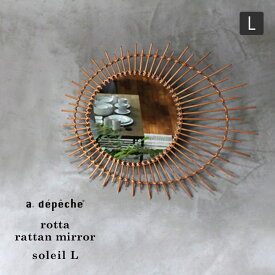ラタン ミラー ロッタ ソレイル L 壁掛けミラー rotta rattan mirror soleil L 太陽 大きい サイズ 大きめ ナチュラル感溢れる、愛らしい鏡