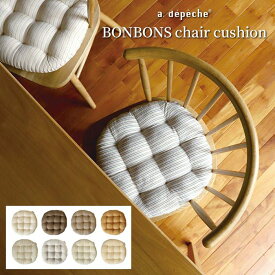 【ポイント2倍！9日20:00〜16日01:59まで】【公式】アデペシュ チェアクッション チェアパッド おしゃれ おすすめ 円形 丸 ホワイト アイボリー ブラウン ベージュ ネイビー ブルー ブランド デスクワーク 背もたれ 子供 大人 北欧 椅子用 フロア