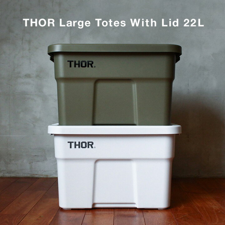 楽天市場】Thor コンテナ 22L ソーラージ トート ウィズ リッド Thor 