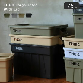 Thor コンテナ 75L ソーラージ トート ウィズ リッド Thor Large Totes With Lid 蓋つき大容量ボックス ライトグレー オリーブ ブラック コヨーテ DETAIL
