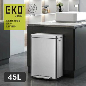 【ポイント10倍!24日20:00〜27日9:59まで】EKO イーケーオー エックスキューブ ステップビン 45L ゴミ箱 蓋付き ペダル開閉 防臭 機能 ナノ抗菌 防臭剤入れポケット ステンレス シルバー 幅43.7cm
