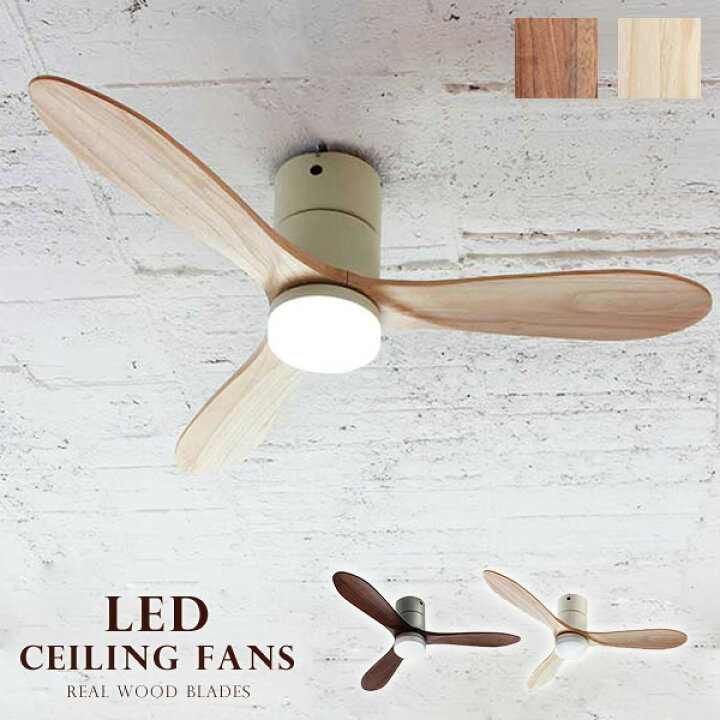 楽天市場】LED シーリングファン リアルウッド ブレード 『送料無料 