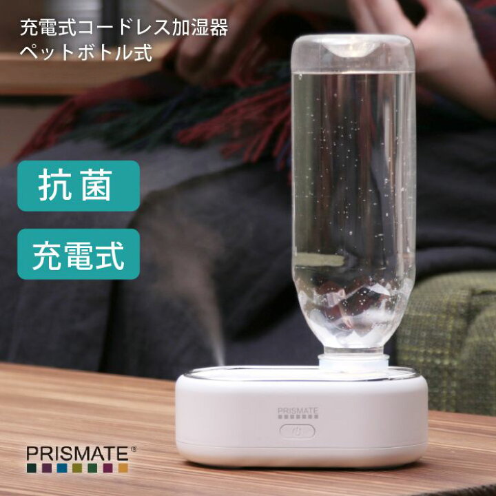 楽天市場】プリズメイト PRISMATE 充電式コードレス加湿器 ペット 