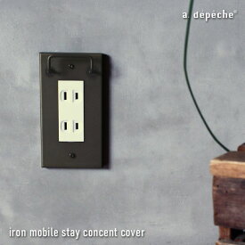 【ポイント2倍！4日20:00〜11日01:59まで】アイアンモバイルステイコンセントカバー 『アイアン コンセントカバー シンプル スイッチプレート インダストリアル DIY 無骨 モバイル置きフック 店舗 雑貨 インテリア スマホ 充電』