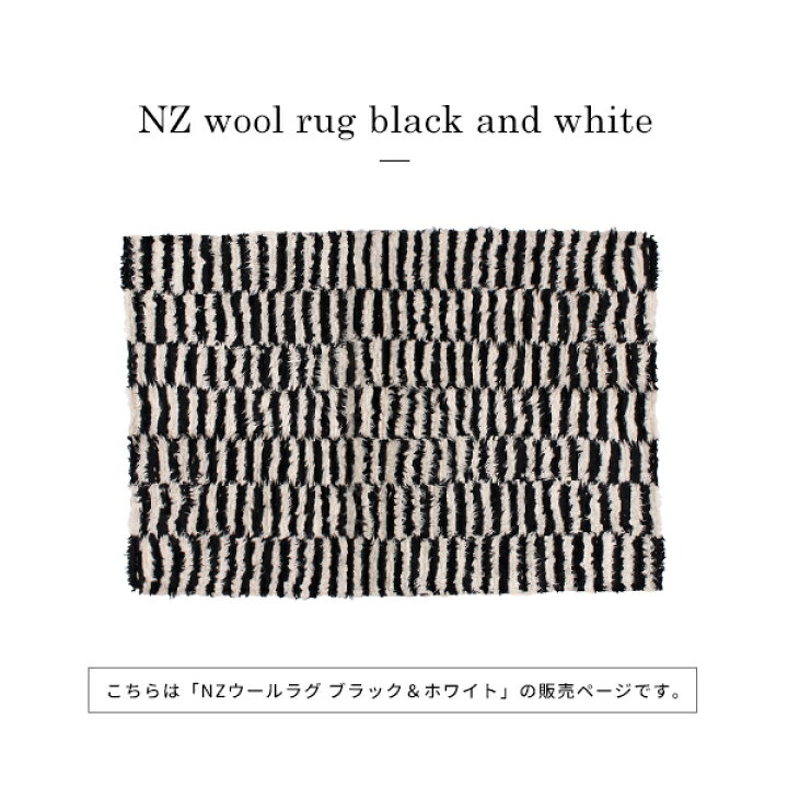 楽天市場】『NZ ウール ラグ ブラック＆ホワイト』 シャギーラグ 