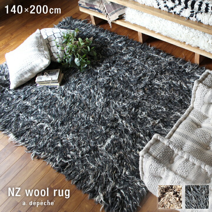 楽天市場】シャギーラグ 『NZ ウール ラグ』 140x200 羊毛 ウール 北欧 