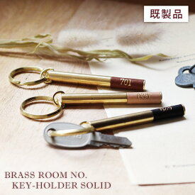 【ポイント10倍！13日10:00〜15日23:59まで】PICUS ブラス ルームナンバー キーホルダー 既製品タイプ 無垢 スティック ゴールド色 真鍮 革 BR-RM02-S