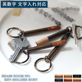 【スーパーSALE10％OFF】PICUS 受注生産 ブラス ルームナンバー キーホルダー 錆 お好きな英数字ご指定名入れ 3文字までか数字4桁 スティック ブラウン色 真鍮 革 BR-RM03-R
