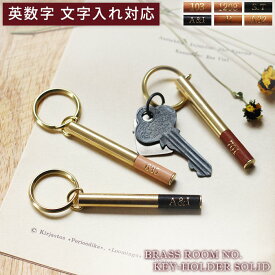 【スーパーSALE10％OFF】PICUS 受注生産 ブラス ルームナンバー キーホルダー 無垢 お好きな英数字ご指定名入れ 3文字までか数字4桁 スティック ゴールド色 真鍮 革 BR-RM03-S
