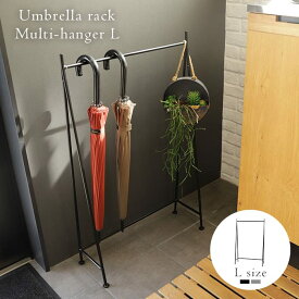 【ポイント10倍！4日20:00〜11日01:59まで】アンブレラスタンド アイアン おしゃれ 傘立て アイアン 傘掛け シンプル スリム 傘スタンド 玄関収納 マルチハンガー L