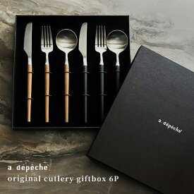 【ポイント2倍！4日20:00〜11日01:59まで】アデペシュオリジナル カトラリーギフトボックス 6P