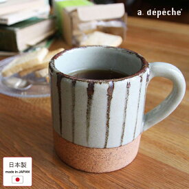 【ポイント2倍！4日20:00〜11日01:59まで】マグカップ 陶器 日本製 マグ オトハ 昆布 240ml 美濃焼 カップ マグ 日本製 コーヒーカップ 食器 おしゃれ 和食器 和モダン カフェ 北欧