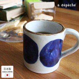 【ポイント2倍！9日20:00〜16日01:59まで】マグカップ 陶器 日本製 マグ オトハ 茄子 240ml 美濃焼 カップ マグ 日本製 コーヒーカップ 食器 おしゃれ 和食器 和モダン カフェ 北欧