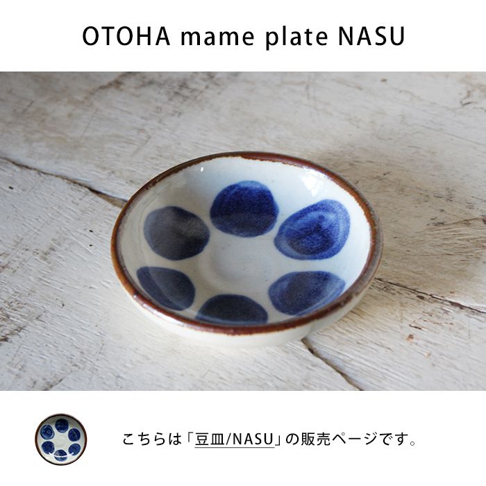 楽天市場】【ポイント2倍】豆皿 オトハ 茄子 なす 直径約9cm 陶器 日本
