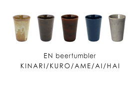 【ポイント2倍！4日20:00〜11日01:59まで】エン ビアタンブラー EN beertumbler 釉薬の濃淡で異なるあたたかみのある表情 日本製 美濃焼 和食器 コップ 湯呑み アデペシュ