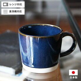 【ポイント10倍！9日20:00～16日01:59まで】マグカップ 塗り分け ネイビー 日本製 電子レンジ・食洗機対応 直径8.5cm 高さ8cm