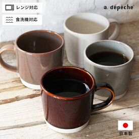 マグカップ 塗り分け 日本製 カップ マグ コーヒーカップ 磁器 珈琲 紅茶 コップ 無地 ホワイト ブラウン 飴色 グレー カフェ ギフト 食器 おしゃれ 新生活 プレゼント アデペシュ