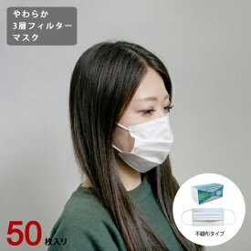 【ポイント10倍！14日20:00～17日09:59まで】マスク 不織布 使い捨て 50枚 大人用 箱入り 在庫あり 国内発送 ホワイト プリーツ やわらか3層 フィルターマスク ノーズフィッター付き アデペシュ