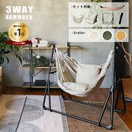 ハンモック 自立式 3way 室内 おしゃれ 屋外 一人用 5点セット ハンモックチェアー ハンガーラック スタ…