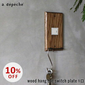 【スーパーSALE10％OFF】ウッド ハングバー スイッチプレート 1口 wood hang bar switch plate 1口 あたたかみのあるウッドの質感を楽しむ機能的な木製スイッチカバー アデペシュ
