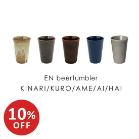 【スーパーSALE10％OFF】エン ビアタンブラー EN beertumbler 釉薬の濃淡で異なるあたたかみのある表情 日本製 美濃焼 和食器 コップ 湯呑み アデペシュ