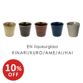 【スーパーSALE10％OFF】エン リキュールグラス EN liqueurglass 釉薬の濃淡で異なるあたたかみのある表情 日本製 美濃焼 和食器 コップ 湯呑み アデペシュ