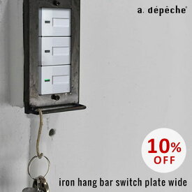 【スーパーSALE10％OFF】スイッチカバー アイアン ハングバー スイッチプレート ワイド チェーンやフックなど、引っ掛けられるバーの付いたスイッチプレート ワイドタイプのスイッチに対応 アデペシュ