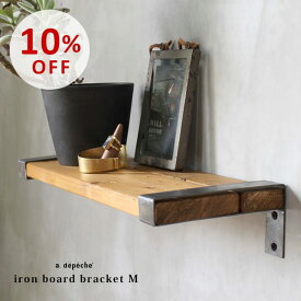 【スーパーSALE10％OFF】棚受け アイアン ボードブラケット Mサイズ 『アイアン DIY 棚 シェルフ 奥行き145mm シンプル インダストリアル おしゃれ 店舗 ディスプレイ 雑貨 インテリア』