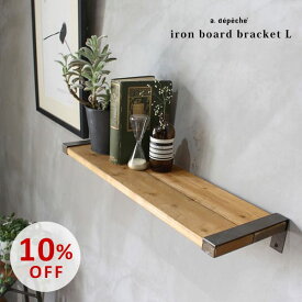 【スーパーSALE10％OFF】棚受け アイアンボード ブラケット Lサイズ 『アイアン DIY 棚 シェルフ 奥行き19cm シンプル インダストリアル おしゃれ 店舗 ディスプレイ 雑貨 インテリア』