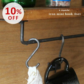 【スーパーSALE10％OFF】アイアン ミニフック 4セット 『アイアン ミニフック 4セットアイアン フック ミニ セット set S字フック 4個セット インテリア パーツ 収納 インダストリアル』