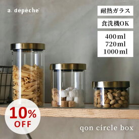 【スーパーSALE10％OFF】【公式】アデペシュ キャニスター 保存容器 透明 クリア 耐熱ガラス 食洗機対応 硝子 ガラス ステンレス 乾物 調味料 片手 おしゃれ コーヒー 蓋つき クオン サークルボックス qon circle box
