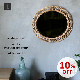 【スーパーSALE10％OFF】ロッタ ラタン ミラー エリプス L 壁掛けミラー 楕円形 リゾート 手編み rotta rattan mirror ellipse L 大きい サイズ 大きめ ナチュラル感溢れる、愛らしい鏡。