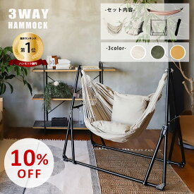 【スーパーSALE10％OFF】ハンモック 自立式 3way 室内 おしゃれ 屋外 一人用 5点セット ハンモックチェアー ハンガーラック スタンド 折りたたみ 持ち運び ネイビー ブルー カーキ マスタード SHP-3WHMK アウトドア 送料無料